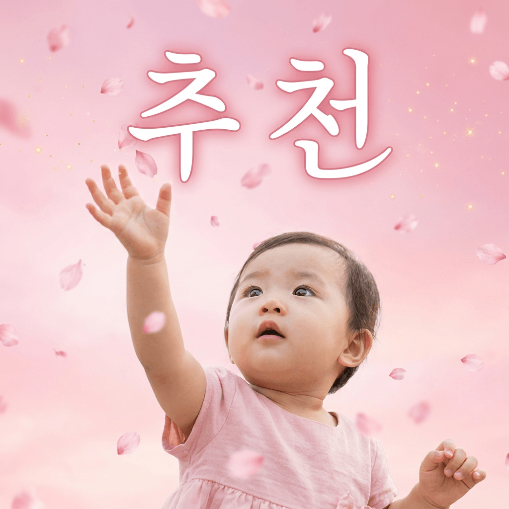 이름 추천