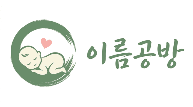 이름공방